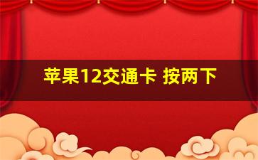 苹果12交通卡 按两下